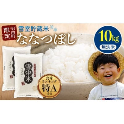 【先行予約】令和7年産 特Aランク米 ななつぼし 無洗米 10kg 【5月発送】 nr-1361