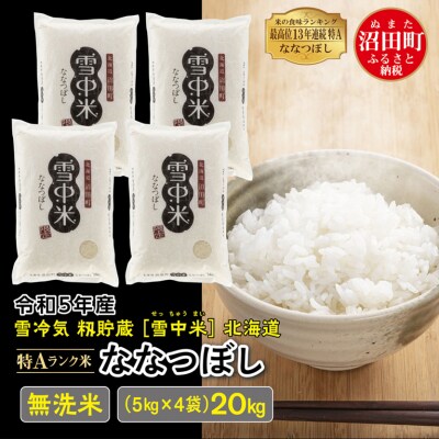 <令和5年産先行受付> ななつぼし 無洗米 20kg(5kg×4袋)雪冷気 籾貯蔵 北海道 雪中米 | ふるさと納税のお礼品
