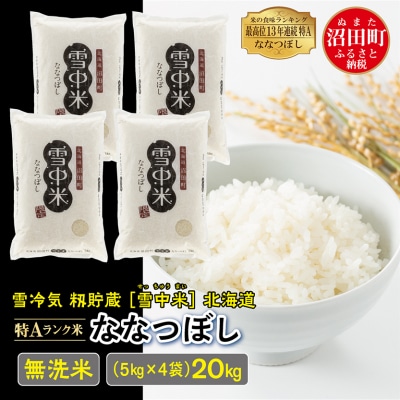 【令和7年産 先行受付】ななつぼし 無洗米 20kg(5kg×4袋)雪冷気 籾貯蔵 北海道 雪中米