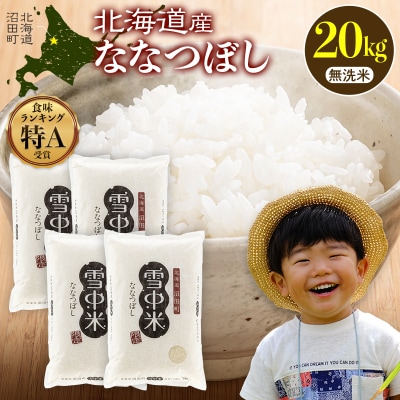 令和8年産 特Aランク米 ななつぼし 無洗米 20kg(5kg×4袋)【5月発送】 nr-2138