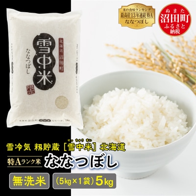 【令和7年産 先行受付】ななつぼし 無洗米 5kg(5kg×1袋) 雪冷気 籾貯蔵 北海道 雪中米