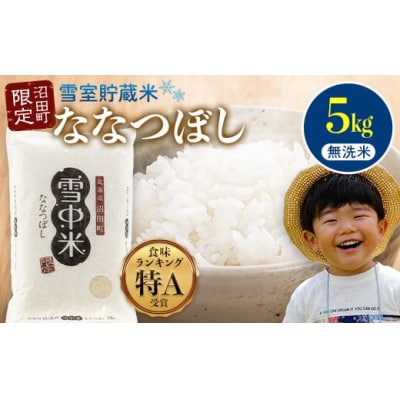 令和7年産 特Aランク米 ななつぼし 無洗米 5kg【5月発送】nr-1381