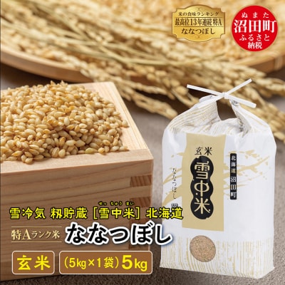 【令和7年産 先行受付】 ななつぼし 玄米 5kg(5kg×1袋) 雪冷気 籾貯蔵 北海道 雪中米