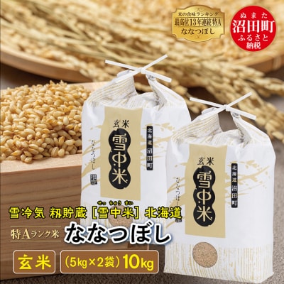 【先行予約】令和7年産 特Aランク米 ななつぼし 玄米 10kg【5月発送】nr-1365