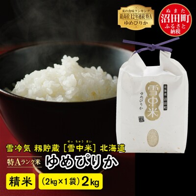 【令和7年産新米】ゆめぴりか 精米 2kg(2kg×1袋) 雪冷気 籾貯蔵 北海道 雪中米