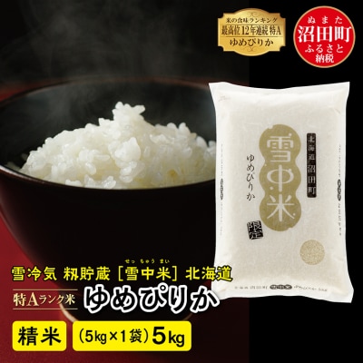 【令和7年産新米】ゆめぴりか 精米 5kg(5kg×1袋) 雪冷気 籾貯蔵 北海道 雪中米
