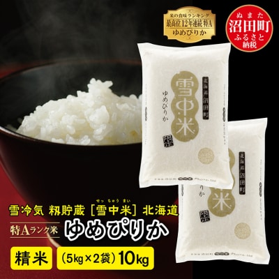 【令和7年産新米】ゆめぴりか 精米 10kg(5kg×2袋) 雪冷気 籾貯蔵 北海道 雪中米