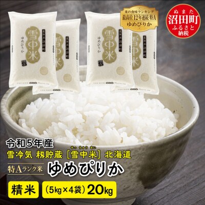 令和5年産 ゆめぴりか 精米 20kg(5kg×4袋) 雪冷気 籾貯蔵 北海道 雪中米