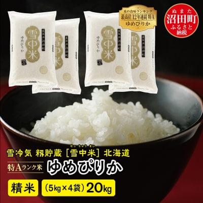 令和7年産 先行受付】ゆめぴりか 精米 20kg(5kg×4袋) 雪冷気 籾