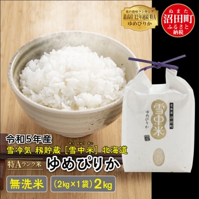 令和5年産 ゆめぴりか 無洗米 2kg(2kg×1袋) 雪冷気 籾貯蔵 北海道 雪中米