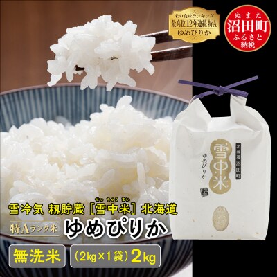 【令和7年産新米】ゆめぴりか 無洗米 2kg(2kg×1袋) 雪冷気 籾貯蔵 北海道 雪中米