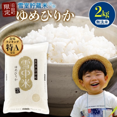 令和7年産 特Aランク米 ゆめぴりか 無洗米 2kg【6月発送】nr-0232