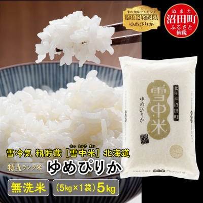【令和7年産新米】ゆめぴりか 無洗米 5kg(5kg×1袋) 雪冷気 籾貯蔵 北海道 雪中米