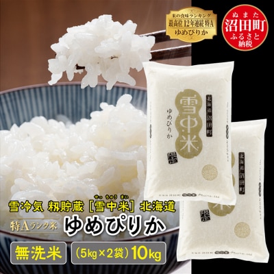 【令和7年産新米】ゆめぴりか 無洗米 10kg(5kg×2袋)雪冷気 籾貯蔵 北海道 雪中米