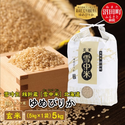 【令和7年産新米】ゆめぴりか 玄米 5kg(5kg×1袋) 雪冷気 籾貯蔵 北海道 雪中米