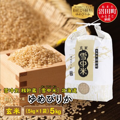 【先行予約】令和7年産 特Aランク米 ゆめぴりか 玄米 5kg【6月発送】 nr-0466