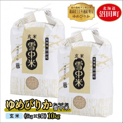 令和4年産 特Aランク米 ゆめぴりか 玄米 10kg(5kg×2袋) 雪冷気 籾貯蔵 北海道 雪中米