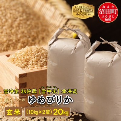 【令和7年産新米】ゆめぴりか 玄米 20kg(10kg×2袋)雪冷気 籾貯蔵 北海道 雪中米