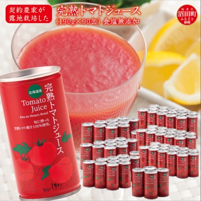 契約農家が露地栽培した完熟トマトジュース 無塩 190g 90缶 無添加 ヘルシーDo ESSE銀賞