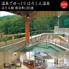 温泉でゆっくり ほろしん温泉ほたる館 宿泊券1泊2食