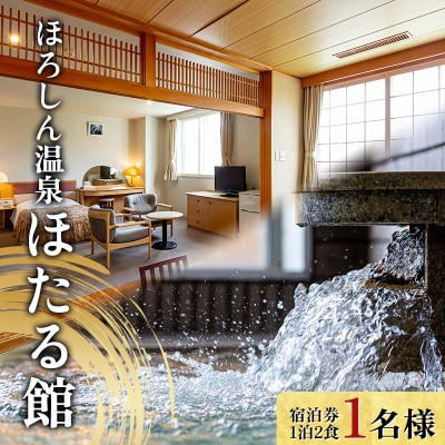 ほろしん温泉ほたる館 宿泊券【1泊2食】(1名様) 北海道 旅行 ホテル n-0004