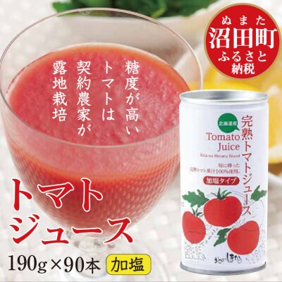 契約農家が露地栽培した完熟トマトジュース〔加塩〕190g×90缶 n-0034