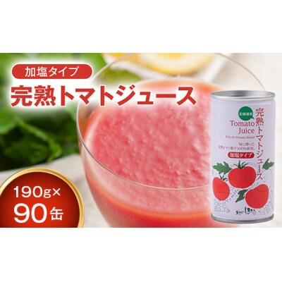 契約農家が露地栽培した完熟トマトジュース〔加塩〕190g×90缶 n-0034