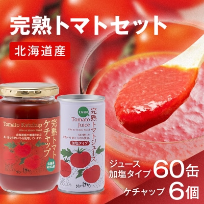 トマトセットB(完熟トマトジュース加塩缶×60本・完熟トマトケチャップ×6個) n-0059