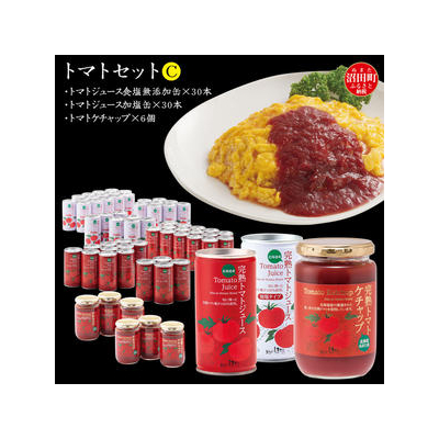 トマトセットC(トマトジュース無塩缶×30本・加塩缶×30本・トマトケチャップ×6個) n-0060