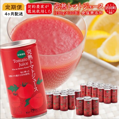 【定期便】完熟トマトジュース(無塩)190g×30缶×4ヶ月 n-0019