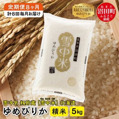 【定期便8ヶ月】11月発送開始 ゆめぴりか精米5kg 計8回毎月お届け 令和7年産 北海道 雪中米