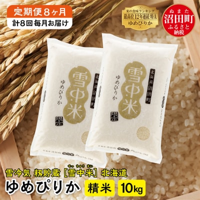 【定期便8ヶ月】11月発送開始 ゆめぴりか精米10kg 計8回毎月お届け 令和7年産 北海道 雪中米