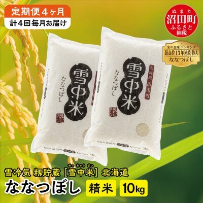 【定期便4ヶ月】11月発送開始 ななつぼし精米10kg 計4回毎月お届け 令和7年産 北海道 雪中米