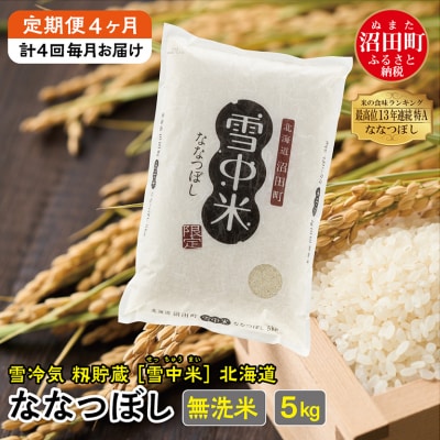 【定期便4ヶ月】11月発送開始 ななつぼし無洗米5kg 計4回毎月お届け 令和7年産 北海道 雪中米