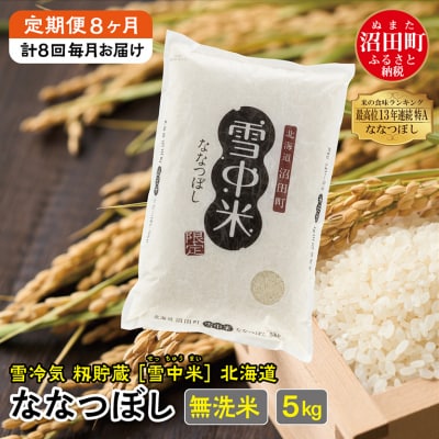 【定期便8ヶ月】11月発送開始 ななつぼし無洗米5kg 計8回毎月お届け 令和7年産 北海道 雪中米