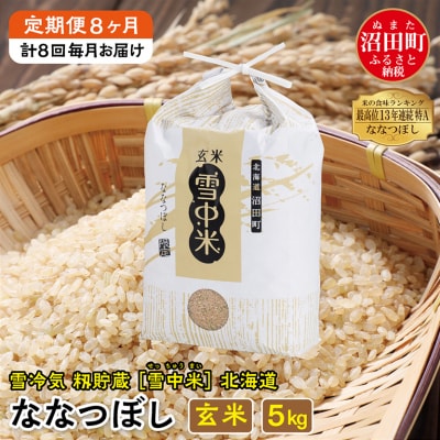 【定期便8ヶ月】11月発送開始 ななつぼし玄米5kg 計8回毎月お届け 令和7年産 北海道 雪中米