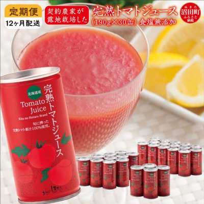 【定期便】完熟トマトジュース(保存料食塩無添加)190g×30缶×12ヶ月 n-0022