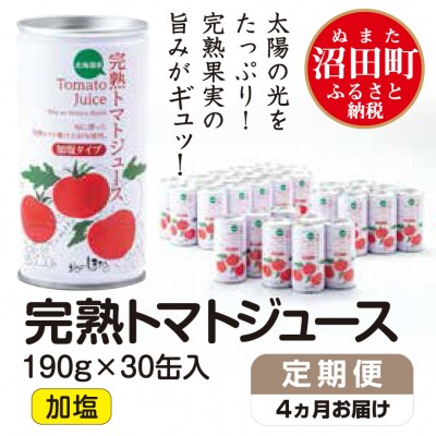 【定期便】完熟トマトジュース(加塩)190g×30缶×4ヶ月配送 n-0010