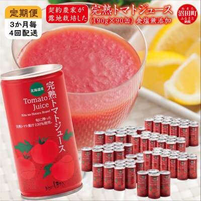 【定期便】完熟トマトジュース(無塩)190g×90缶×4回配送(3ヵ月毎) n-0037