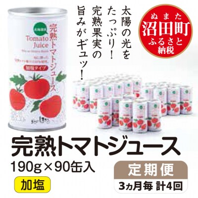 【定期便】完熟トマトジュース(加塩)190g×90缶×4回配送(3ヵ月毎) n-0035