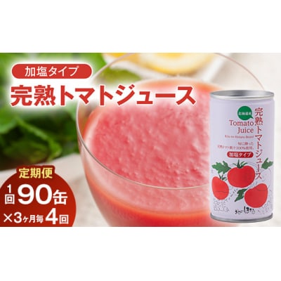 【定期便】完熟トマトジュース(加塩)190g×90缶×4回配送(3ヵ月毎) n-0035