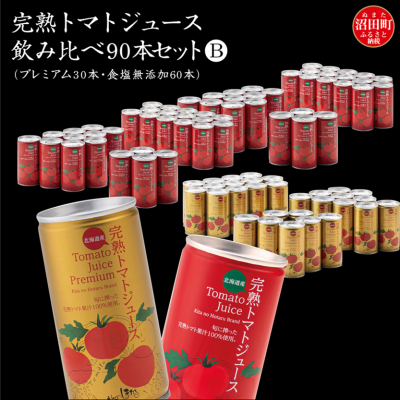 完熟トマトジュース飲み比べ90本セットB(プレミアム缶30本・食塩無添加缶60本)
