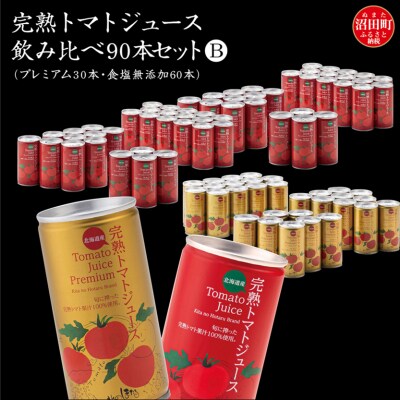 完熟トマトジュース飲み比べ90本セットB(プレミアム30本・無塩60本) n-0099