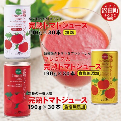 完熟トマトジュース飲み比べ90本セットA(各種30本ずつ) n-0098