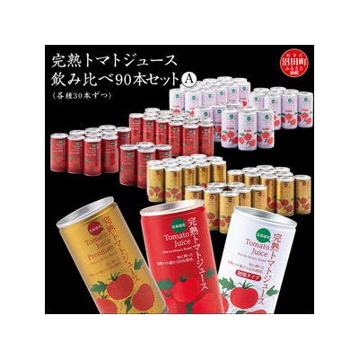 完熟トマトジュース飲み比べ90本セットA(各種30本ずつ) n-0098