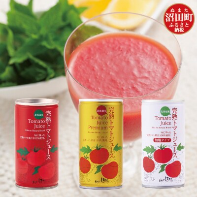 完熟トマトジュース飲み比べ90本セットA(各種30本ずつ) n-0098