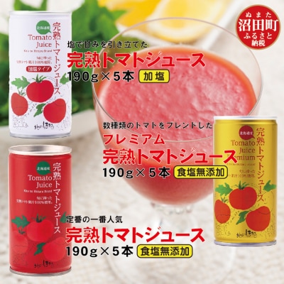 完熟トマトジュース飲み比べ15本セット(各種5本ずつ) 4009-04
