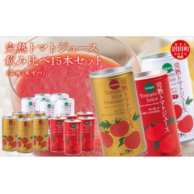完熟トマトジュース飲み比べ15本セット(各種5本ずつ) 4009-04