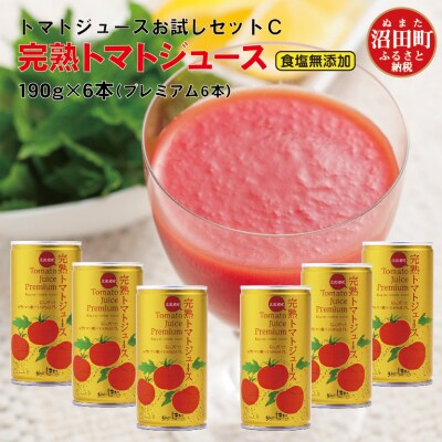 完熟トマトジュースお試しセットC(プレミアム缶6本)