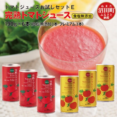 完熟トマトジュースお試しセットE(プレミアム缶3本・食塩無添加缶3本)